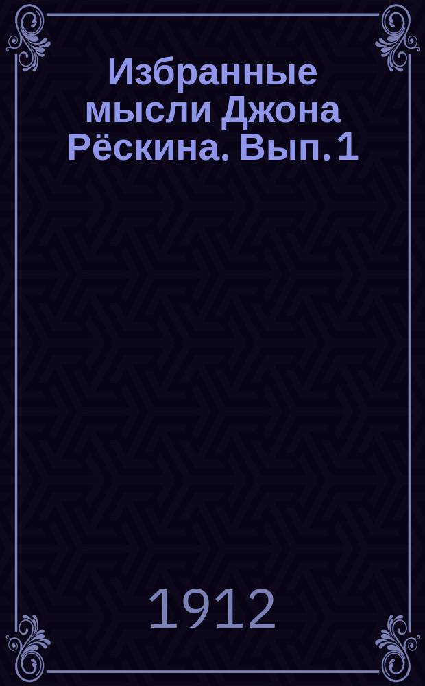 Избранные мысли Джона Рёскина. Вып. 1