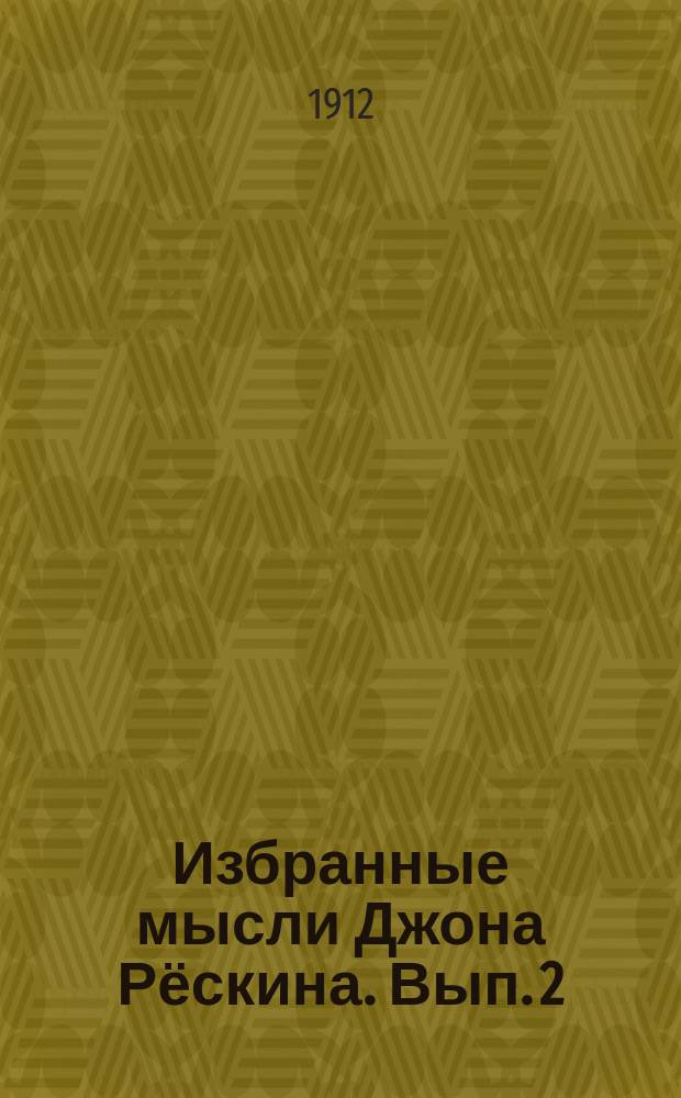 Избранные мысли Джона Рёскина. Вып. 2