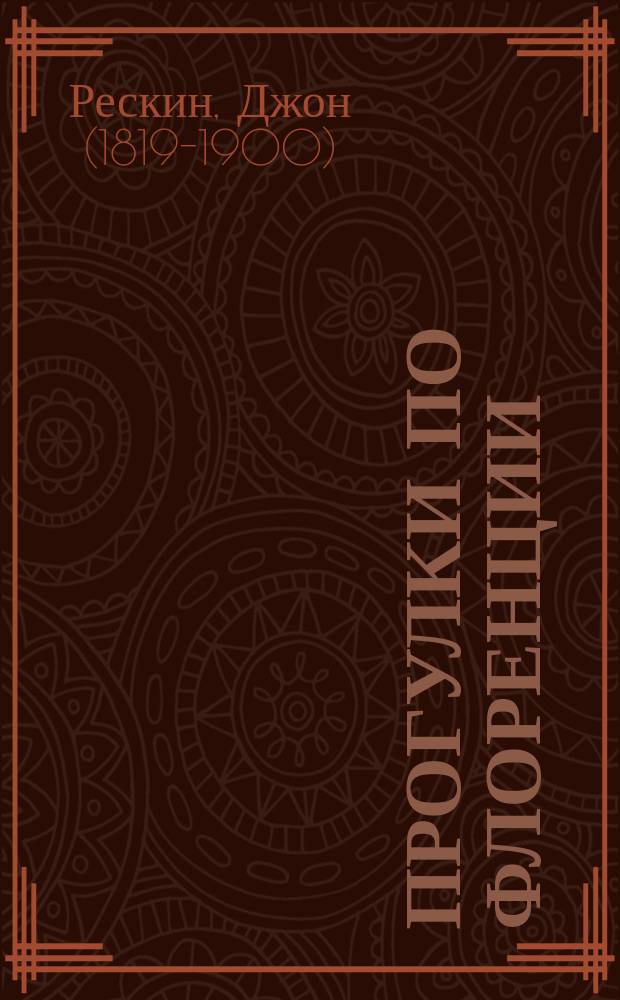 Прогулки по Флоренции : Заметки о христианском искусстве