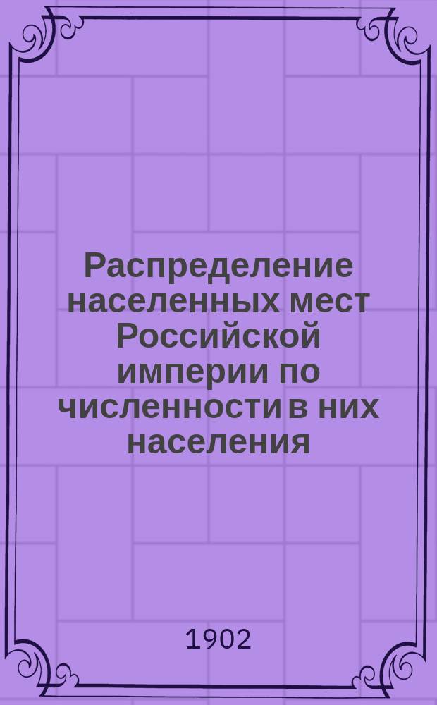 Распределение населенных мест Российской империи по численности в них населения