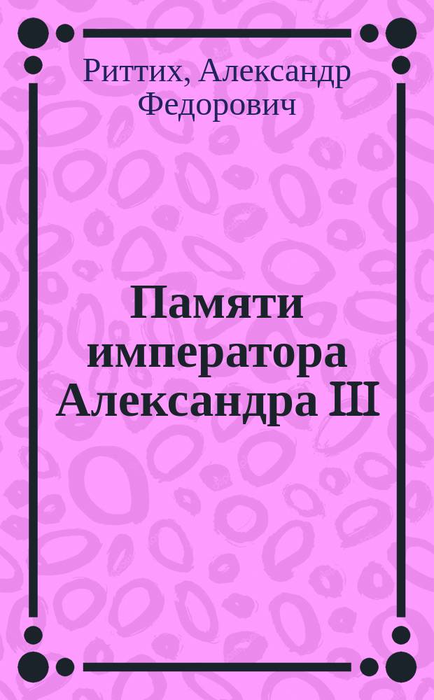 Памяти императора Александра III