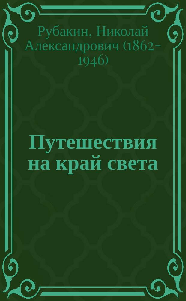 ... Путешествия на край света