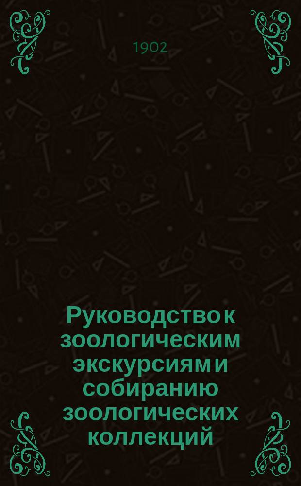Руководство к зоологическим экскурсиям и собиранию зоологических коллекций : Сост. Комис. для исслед. фауны Моск. губ. при ближайшем участии: Л.С. Берга, Э.Е. Беккера, Е.А. Богданова и др.... под ред. прив.-доц. Г.А. Кожевникова