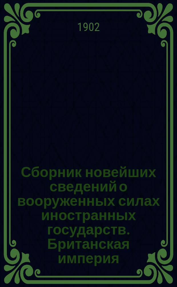 Сборник новейших сведений о вооруженных силах иностранных государств. Британская империя