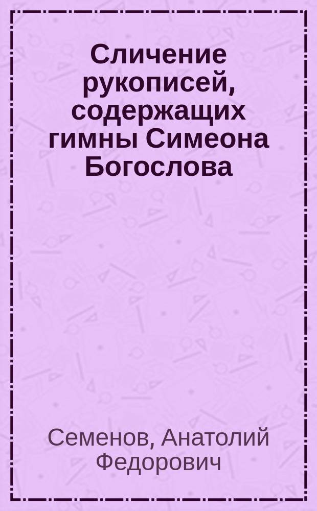 Сличение рукописей, содержащих гимны Симеона Богослова