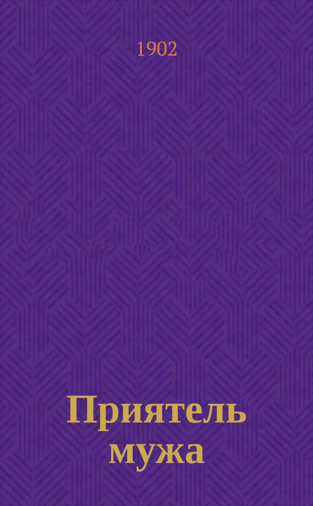 Приятель мужа : Комедия-шутка в 1 д. С.Ф. Сабурова