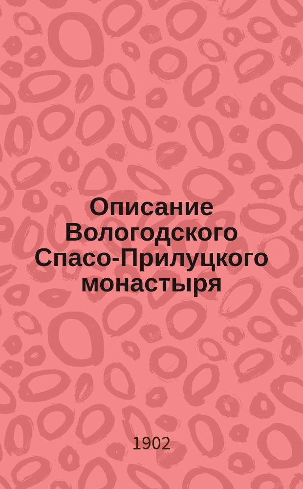 Описание Вологодского Спасо-Прилуцкого монастыря
