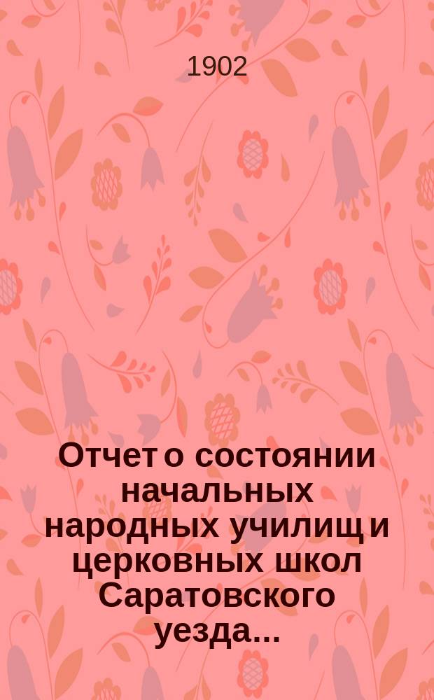 Отчет о состоянии начальных народных училищ и церковных школ Саратовского уезда...