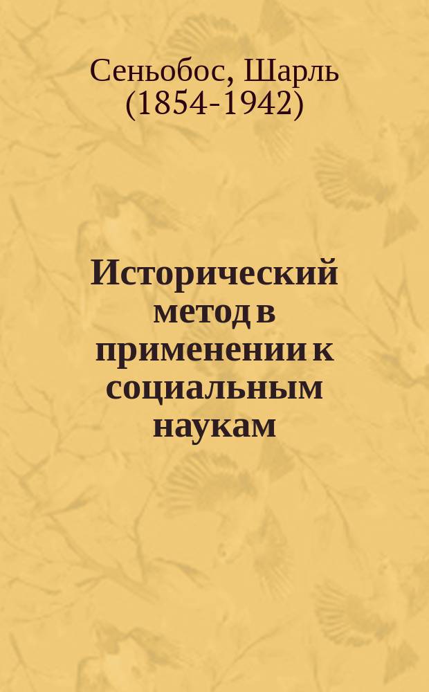 ... Исторический метод в применении к социальным наукам