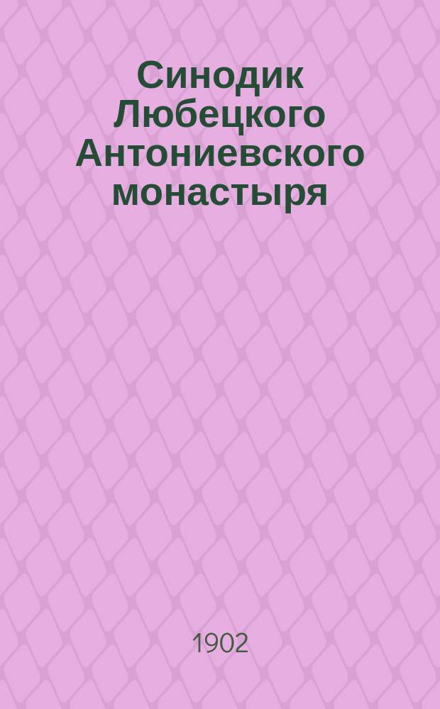 Синодик Любецкого Антониевского монастыря