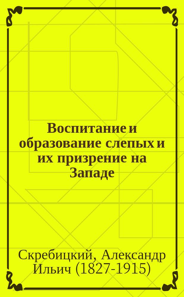 Воспитание и образование слепых и их призрение на Западе : Проспект