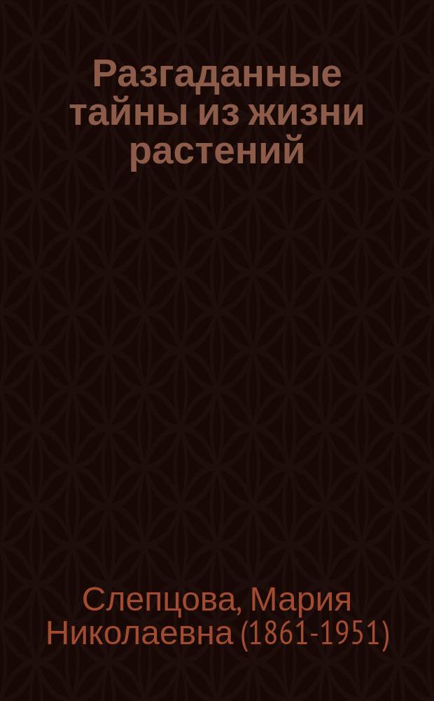 ... Разгаданные тайны из жизни растений : Как растения сеют