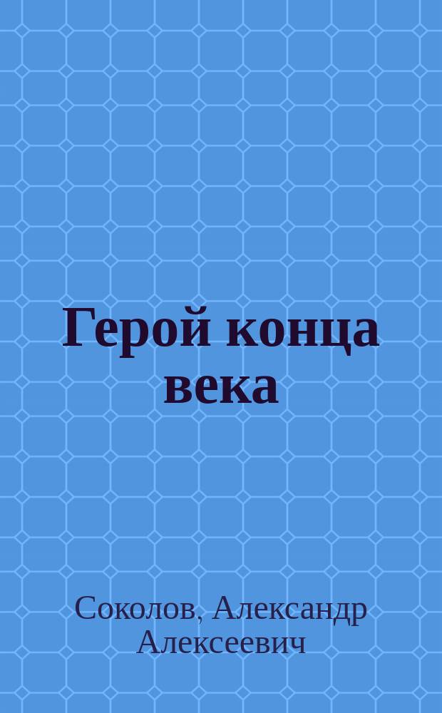 Герой конца века : Роман