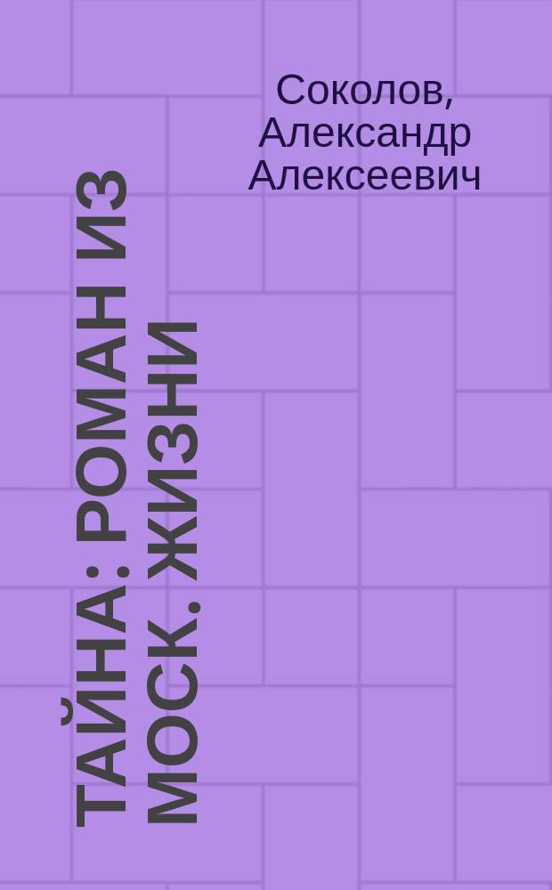 Тайна : Роман из моск. жизни