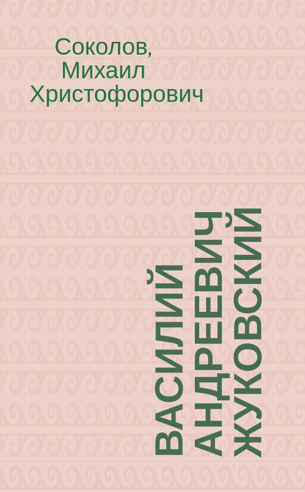 Василий Андреевич Жуковский : Биогр. очерк : Для шк. и народа