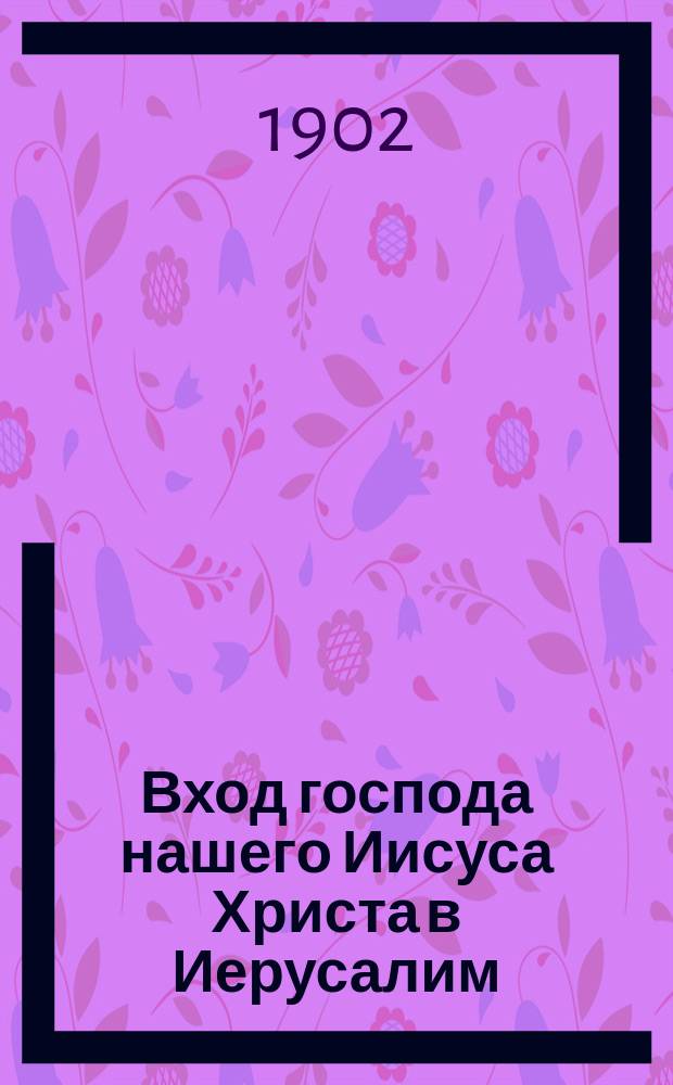 Вход господа нашего Иисуса Христа в Иерусалим : (Вербное воскресенье) : 70-е чтение