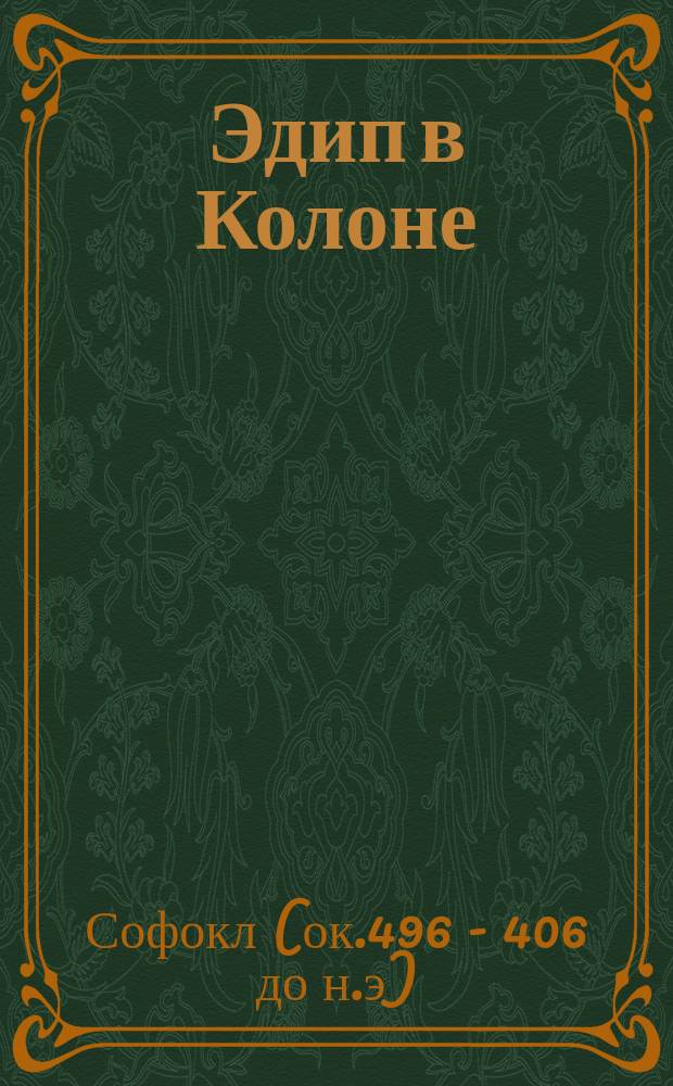 Эдип в Колоне : С портр. Софокла