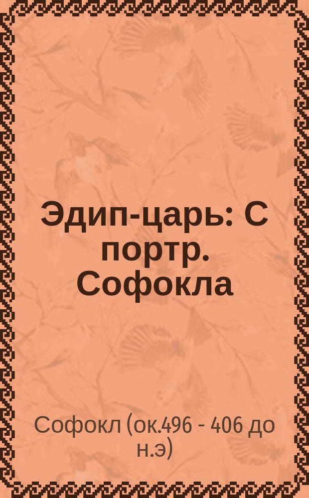 Эдип-царь : С портр. Софокла : С греч