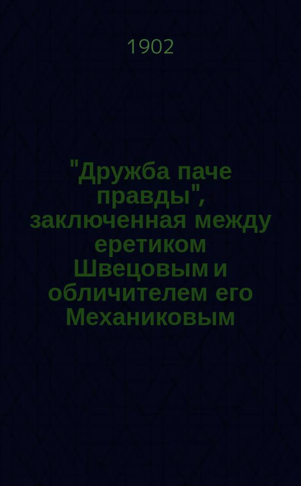 "Дружба паче правды", заключенная между еретиком Швецовым и обличителем его Механиковым