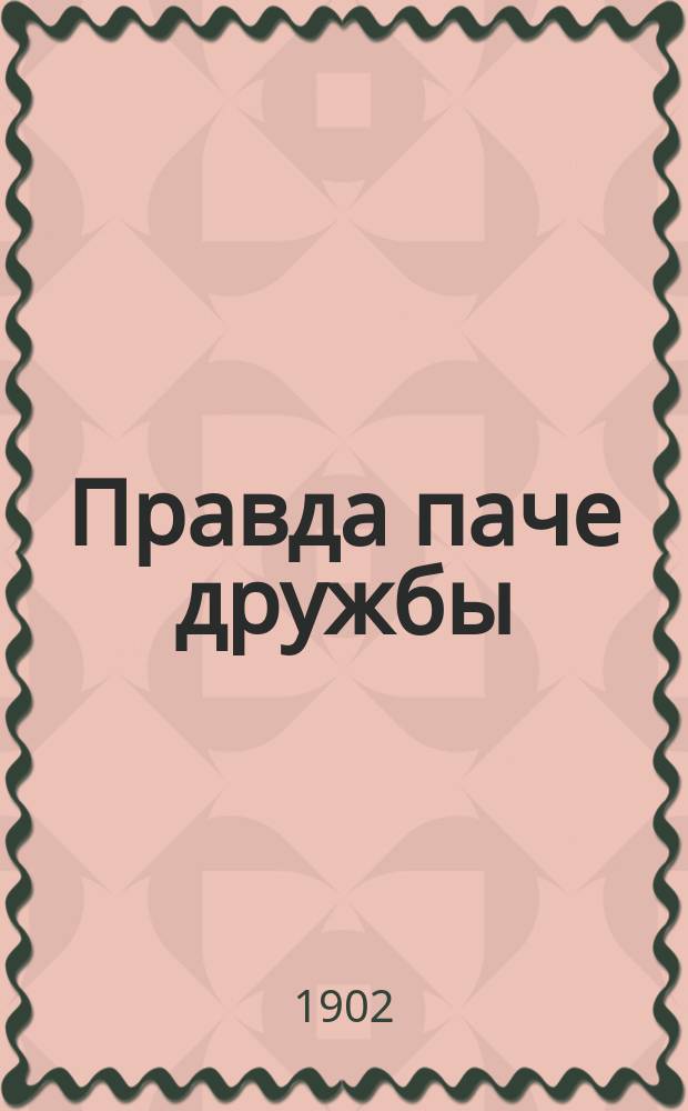 Правда паче дружбы : (К полемике между Швецовым и Механиковым)