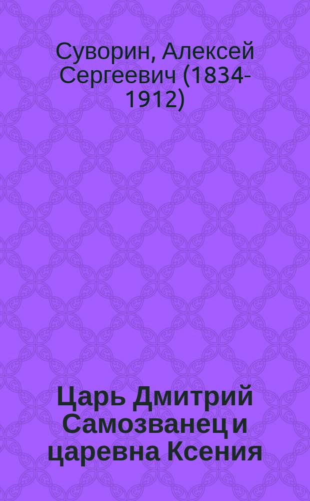 Царь Дмитрий Самозванец и царевна Ксения : Драма в 3 д. и 8 карт