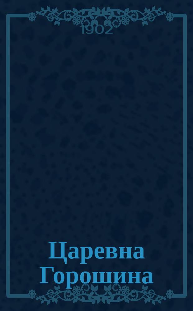 ... Царевна Горошина : Сказка в 4 д. с прологом