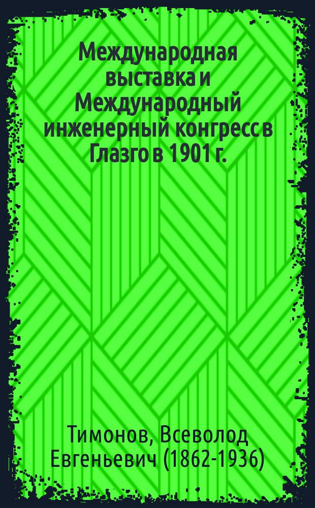 ... Международная выставка и Международный инженерный конгресс в Глазго в 1901 г.