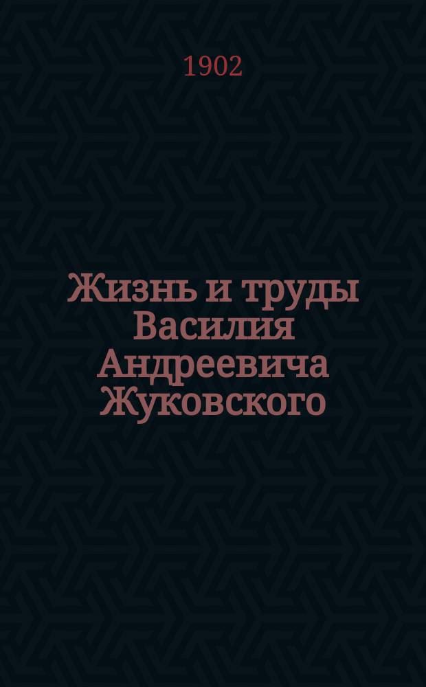 Жизнь и труды Василия Андреевича Жуковского : Чтение для школ и народа