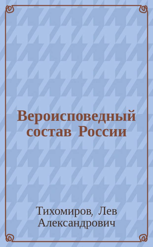 ... Вероисповедный состав России