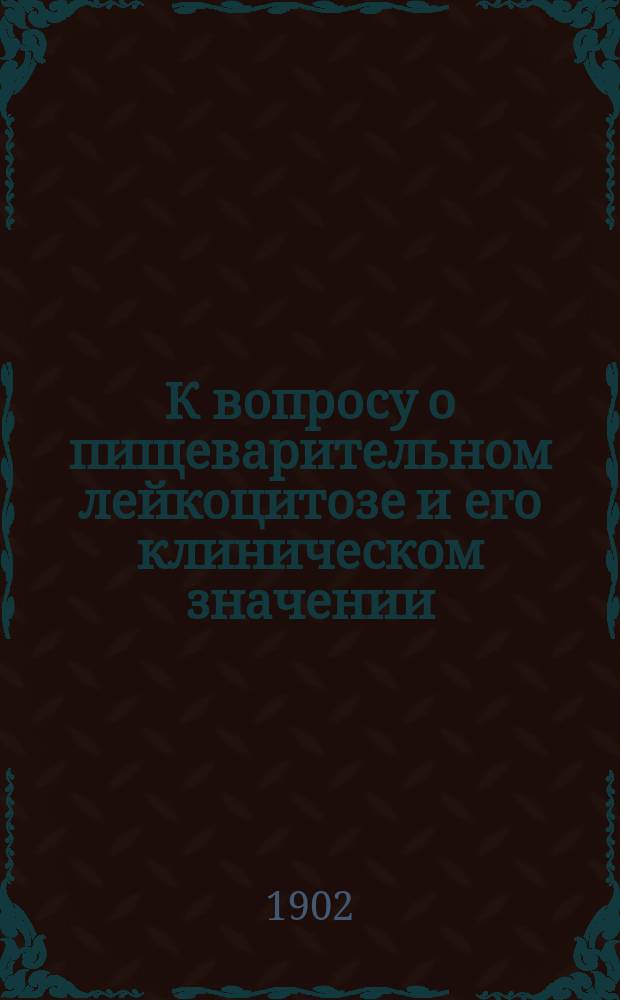 К вопросу о пищеварительном лейкоцитозе и его клиническом значении : Дис. на степ. д-ра мед. В.А. Тихонова