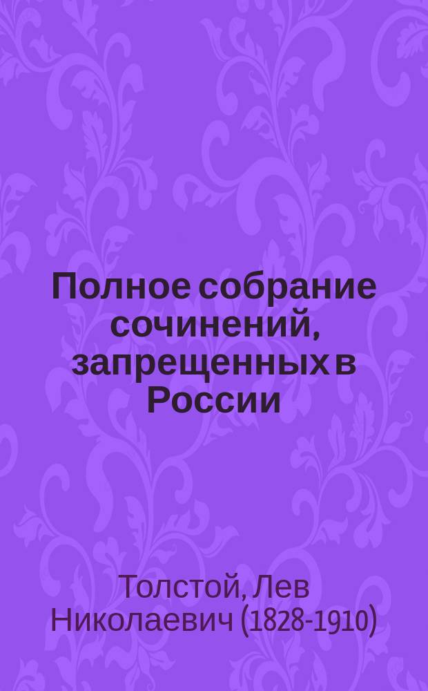 Полное собрание сочинений, запрещенных в России