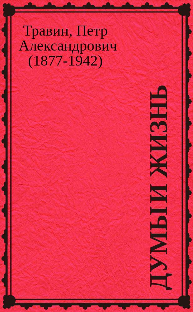 ... Думы и жизнь : Кн. 2 : Рассказы и стихотворения П.А. Травина