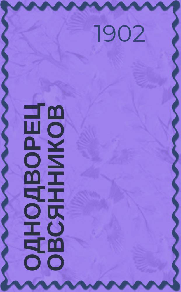 ... Однодворец Овсянников : Рассказ И.С. Тургенева