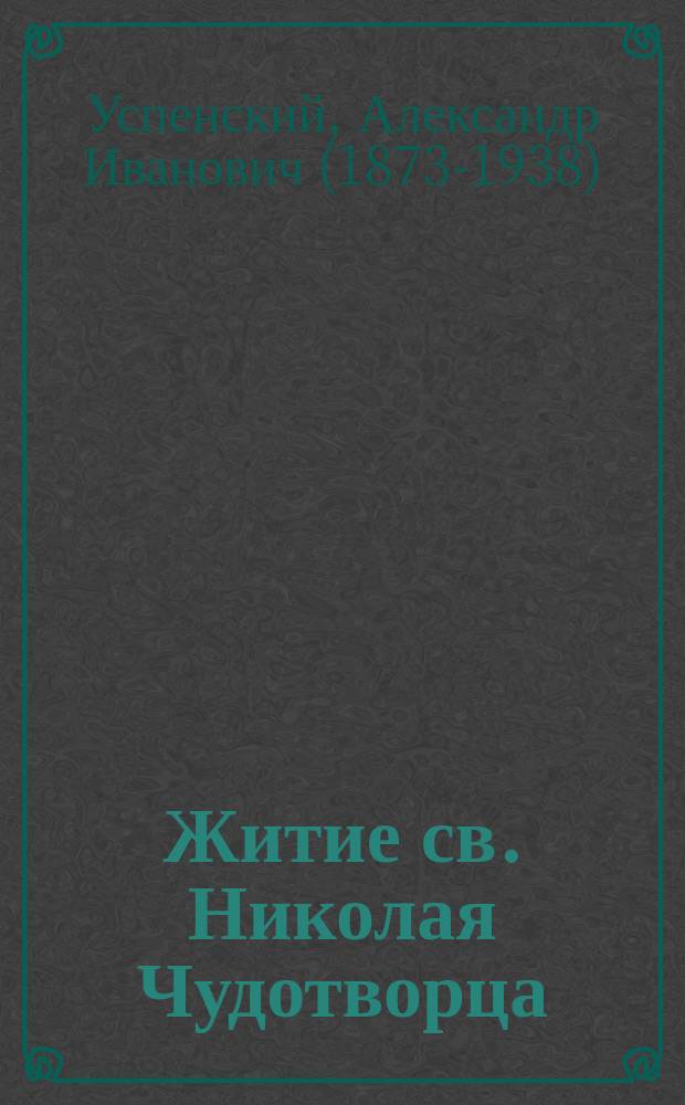 Житие св. Николая Чудотворца : Переводы рисунков из собр. В.П. Гурьянова сдел. с иконы Николая Чудотворца XVI в. : (Для настоящего изд. переводы рисунков исполнены Диод. А. Шиловым)