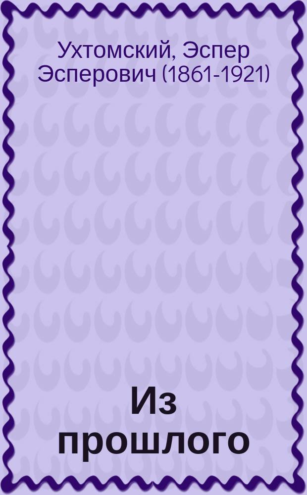 Из прошлого : Сб. стихов