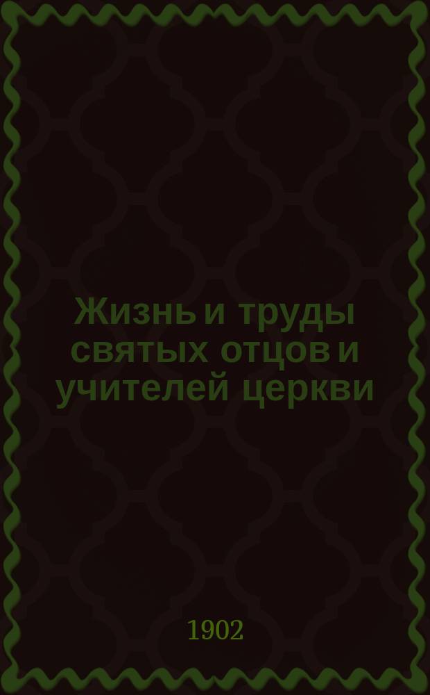 Жизнь и труды святых отцов и учителей церкви : В 2 т. Т. 1-2