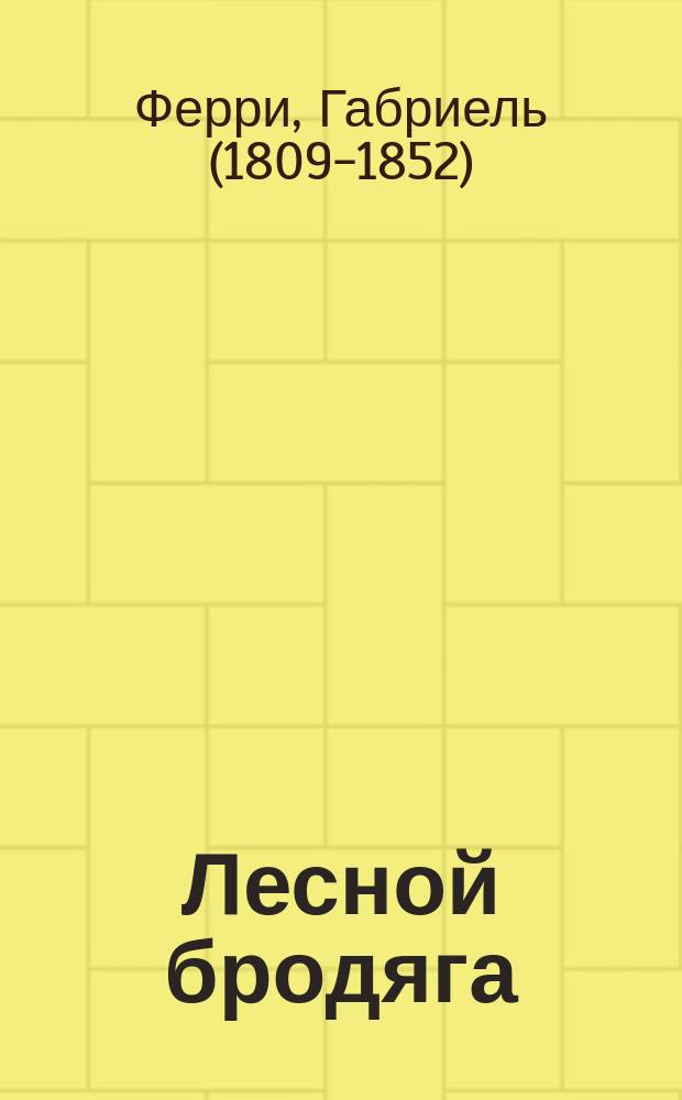 Лесной бродяга : В 3 т