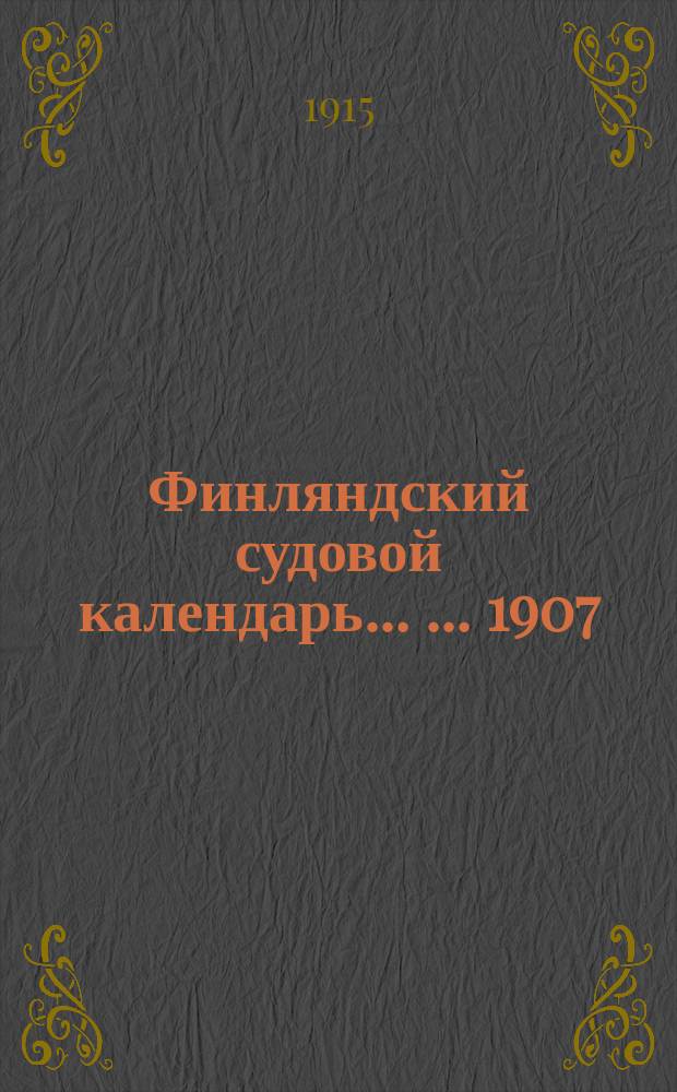 Финляндский судовой календарь ... ... 1907