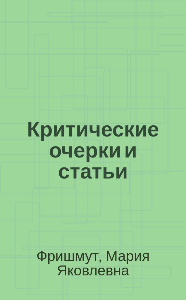 Критические очерки и статьи: Тип Фауста в мировой литературе; Леконт де-Лиль; О женском образовании; Еще о Гамлете; Сказка; Переводы