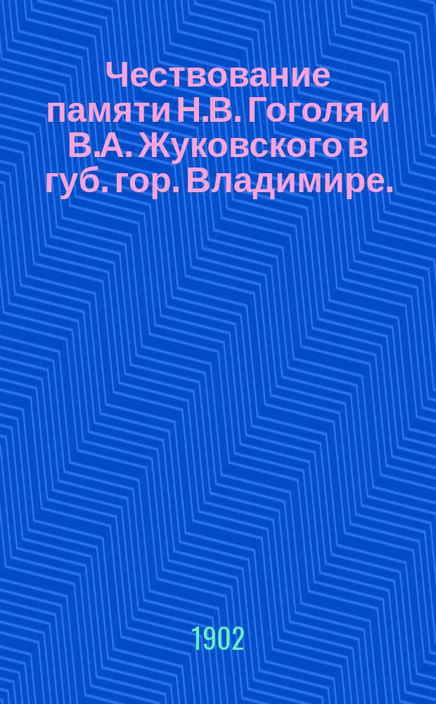 Чествование памяти Н.В. Гоголя и В.А. Жуковского в губ. гор. Владимире. (22 и 23 апр. 1902 г.)