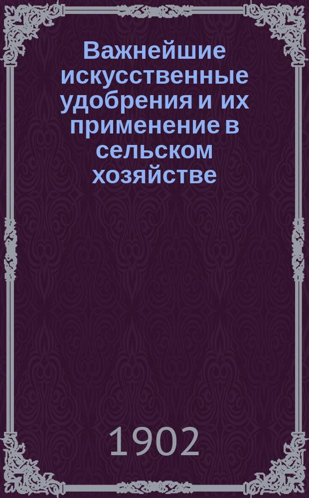 Важнейшие искусственные удобрения и их применение в сельском хозяйстве