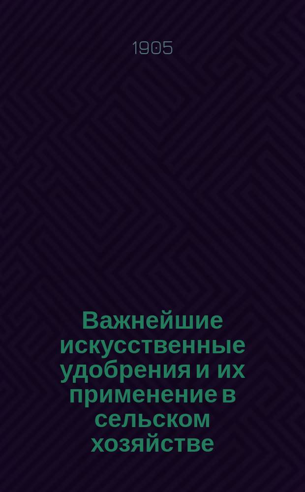 Важнейшие искусственные удобрения и их применение в сельском хозяйстве