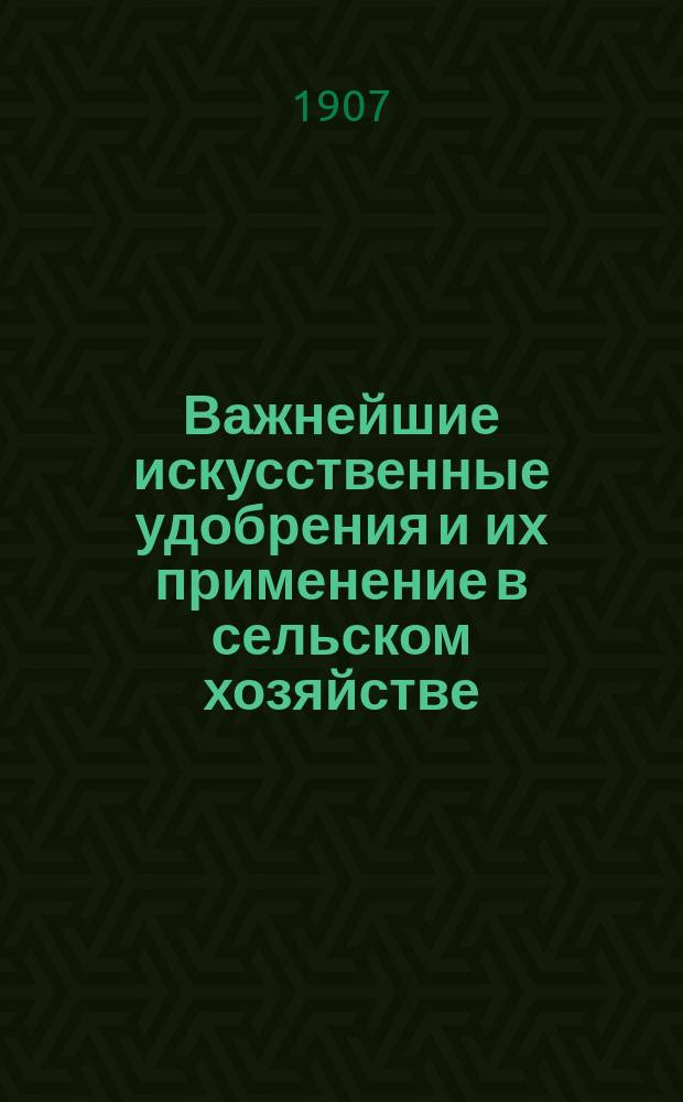 Важнейшие искусственные удобрения и их применение в сельском хозяйстве