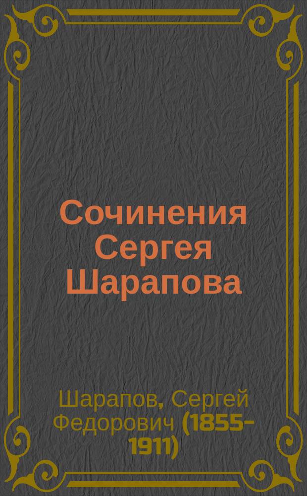 Сочинения Сергея Шарапова
