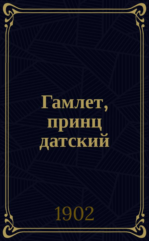 Гамлет, принц датский : Сц. I, II, III, IV