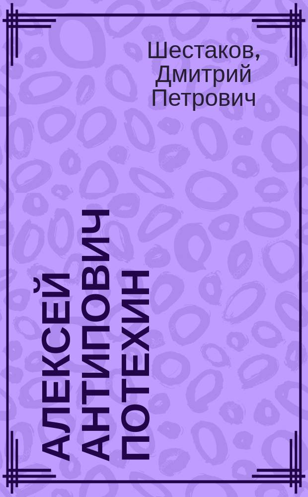 ... Алексей Антипович Потехин : (К 50-летию лит. деятельности)