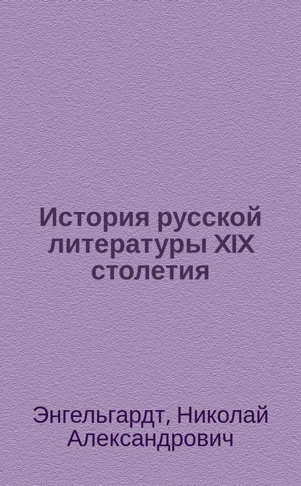 История русской литературы XIX столетия : (Критика, роман, поэзия и драма) : С прил.: Синхронист. табл., хронол. указ. писателей и полн. библиогр