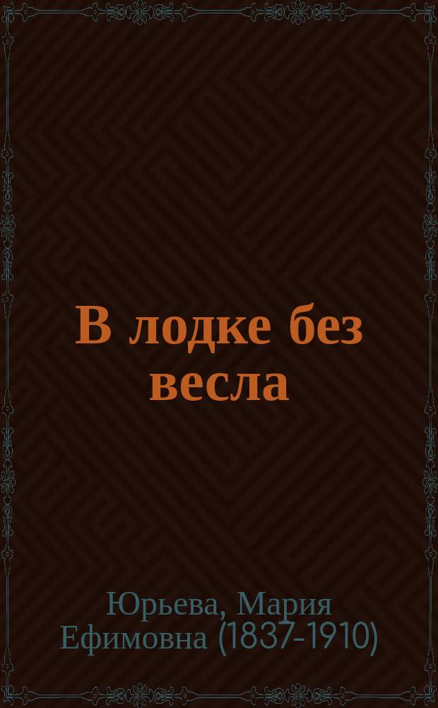 В лодке без весла : Рассказ для детей