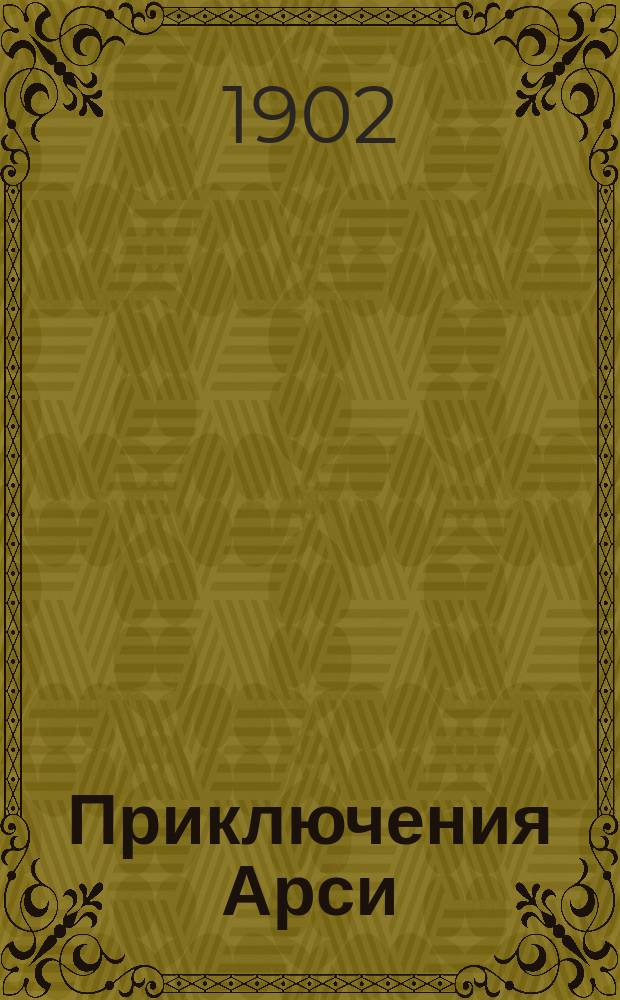 Приключения Арси : Рассказ