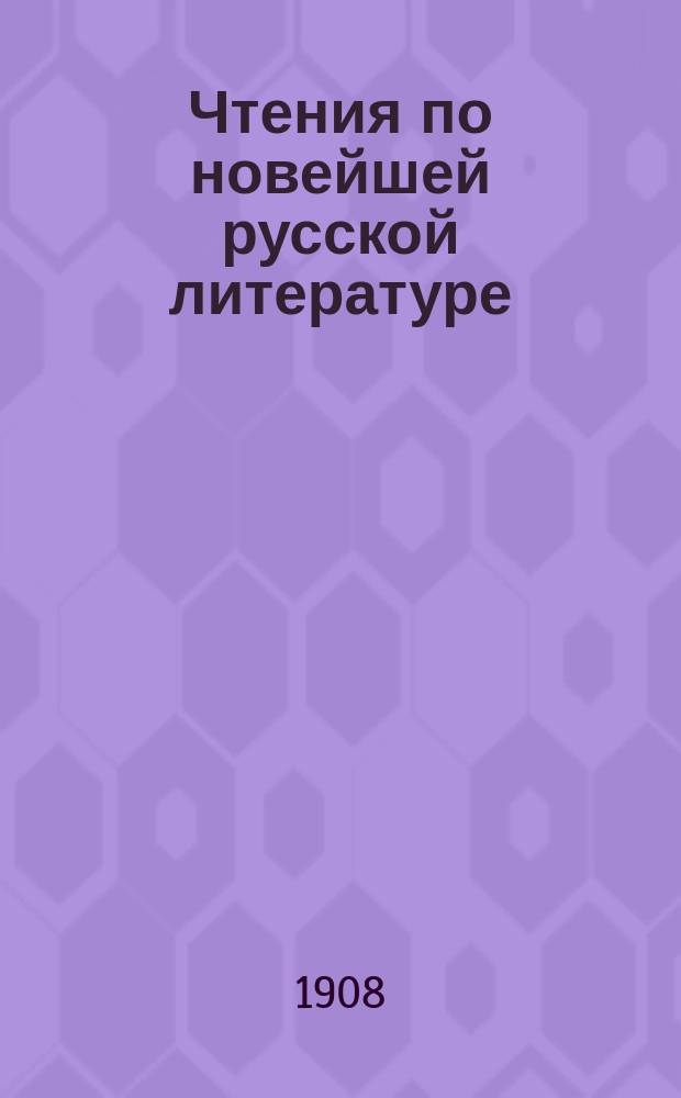 Чтения по новейшей русской литературе : Курс, чит. в VIII классе частной женск. А.Т. Дучинской гимназии в Киеве. Вып. 2 : Граф Л.Н. Толстой и его художественное творчество первого периода ; Общая характеристика народнического направления в русской литературе в 40-70-ые годы XIX века ; Глеб Иванович Успенский ; Граф А.К. Толстой и его стихотворения